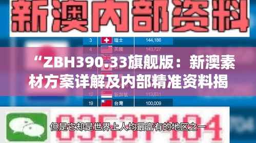 “ZBH390.33旗舰版:新澳素材方案详解及内部精准资料揭秘”