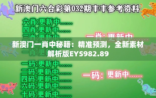 新澳门一肖中秘籍:精准预测,全新素材解析版EYS982.89