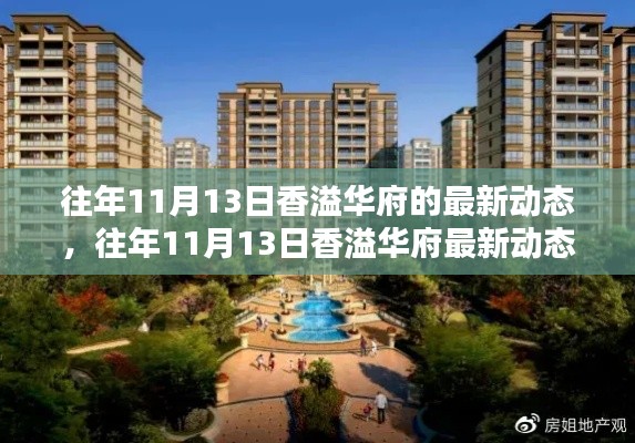 往年11月13日香溢华府深度探索,最新动态与从初识到深入了解的指南