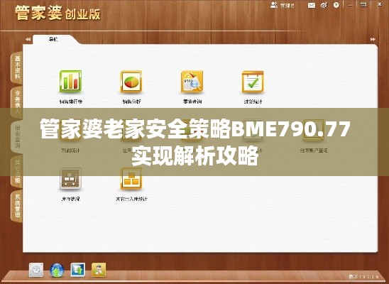 管家婆老家安全策略BME790.77实现解析攻略