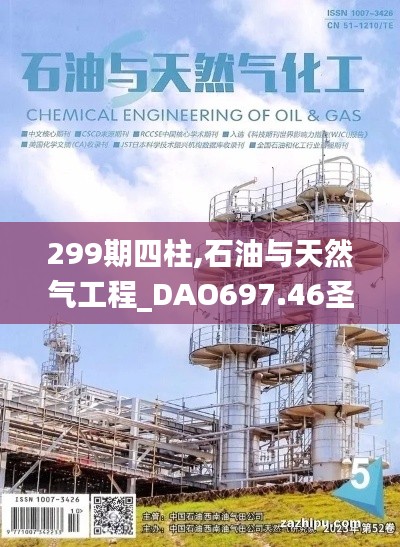 299期四柱,石油与天然气工程_DAO697.46圣之道