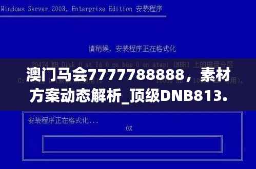 澳门马会7777788888,素材方案动态解析_顶级DNB813.3攻略