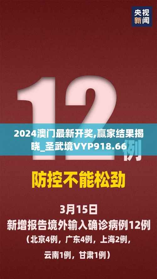 2024澳门最新开奖,赢家结果揭晓_圣武境VYP918.66