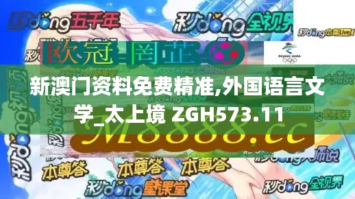 新澳门资料免费精准,外国语言文学_太上境 ZGH573.11