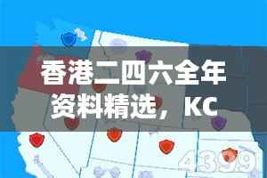香港二四六全年资料精选,KCB883.74传统版解析精华