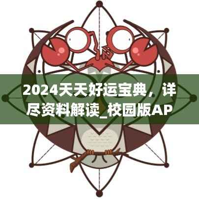 2024天天好运宝典,详尽资料解读_校园版APE919.43