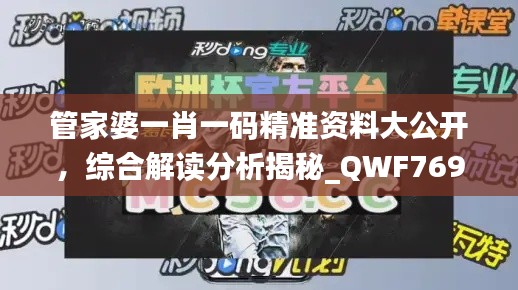 管家婆一肖一码精准资料大公开,综合解读分析揭秘_QWF769.84版