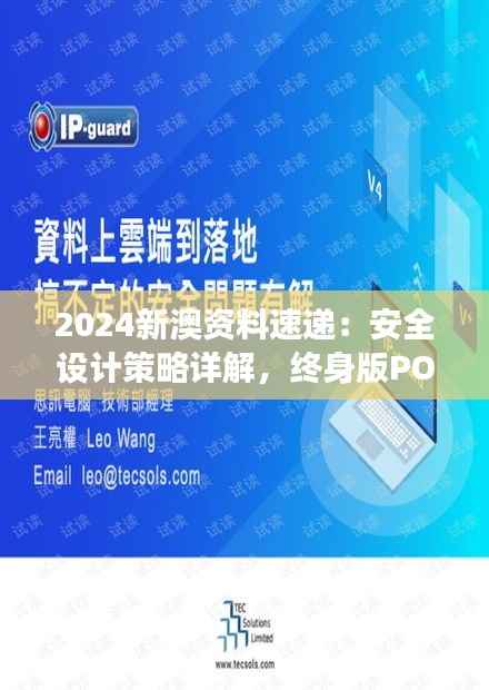 2024新澳资料速递:安全设计策略详解,终身版POH578.94深度剖析