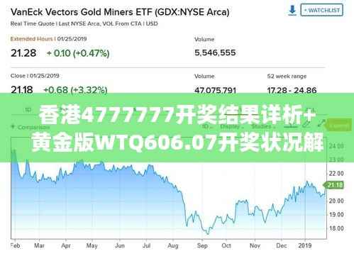 香港4777777开奖结果详析+黄金版WTQ606.07开奖状况解读