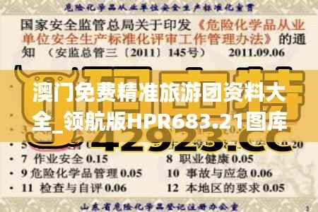 澳门免费精准旅游团资料大全_领航版HPR683.21图库解答