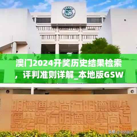 澳门2024开奖历史结果检索,评判准则详解_本地版GSW136.83