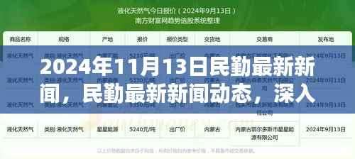 2024年11月13日民勤新闻速递,产品特性与体验评测深度解析
