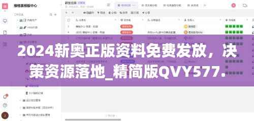 2024新奥正版资料免费发放,决策资源落地_精简版QVY577.39