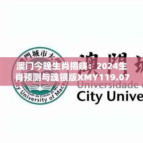 澳门今晚生肖揭晓:2024生肖预测与魂银版XMY119.07攻略分析