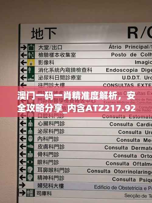 澳门一码一肖精准度解析,安全攻略分享_内含ATZ217.92独家版