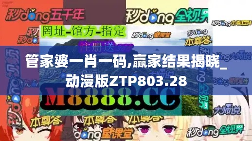 管家婆一肖一码,赢家结果揭晓_动漫版ZTP803.28