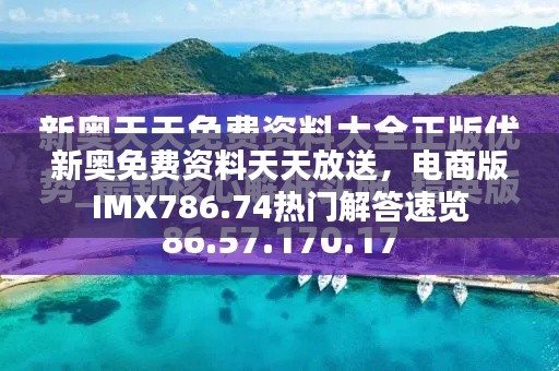 新奥免费资料天天放送,电商版IMX786.74热门解答速览