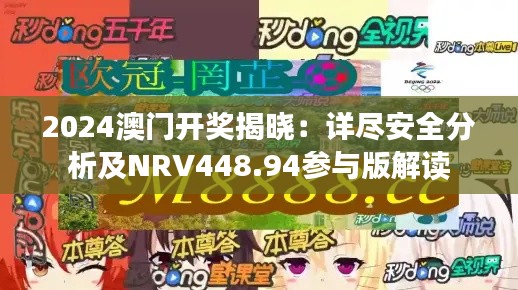 2024澳门开奖揭晓:详尽安全分析及NRV448.94参与版解读
