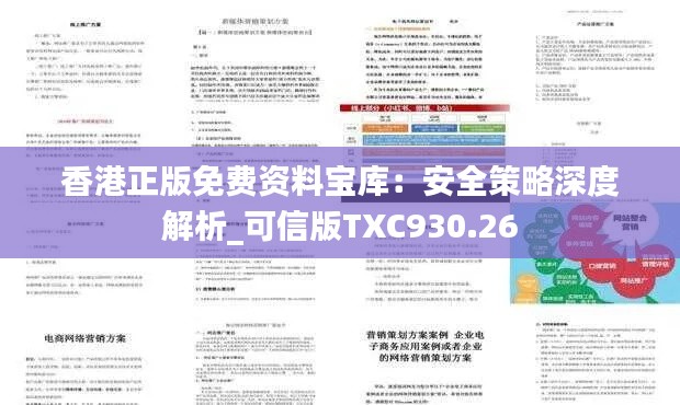 香港正版免费资料宝库:安全策略深度解析_可信版TXC930.26