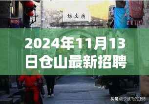 揭秘仓山最新招聘,探寻特色小店魅力,抢先看2024年仓山隐秘小巷的招聘信息