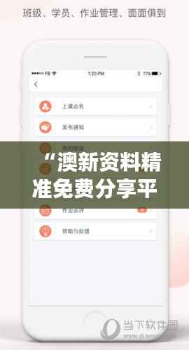 “澳新资料精准免费分享平台,精选策略资源PAV5.79版”