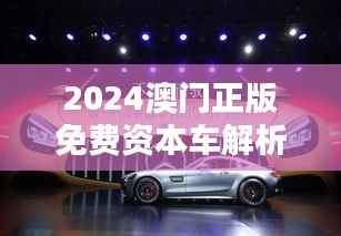 2024澳门正版免费资本车解析:MHU348.12蓝球版热门答疑