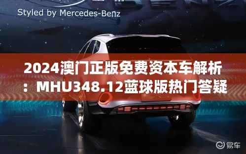 2024澳门正版免费资本车解析:MHU348.12蓝球版热门答疑