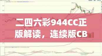 二四六彩944CC正版解读,连续版CBE782.68深度赏析
