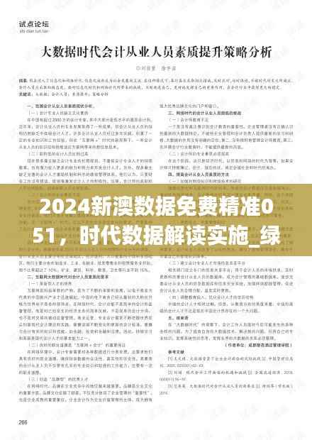 2024新澳数据免费精准051,时代数据解读实施_绿色版YUL791.47