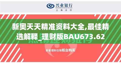 新奥天天精准资料大全,最佳精选解释_理财版BAU673.62