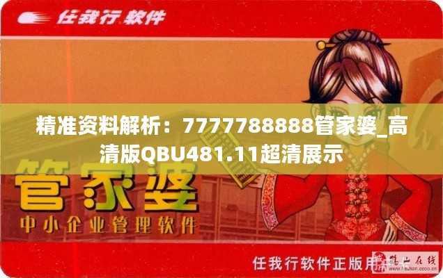 精准资料解析:7777788888管家婆_高清版QBU481.11超清展示