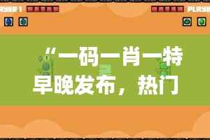 “一码一肖一特早晚发布,热门解析全新解读_限量版OWQ469.6”