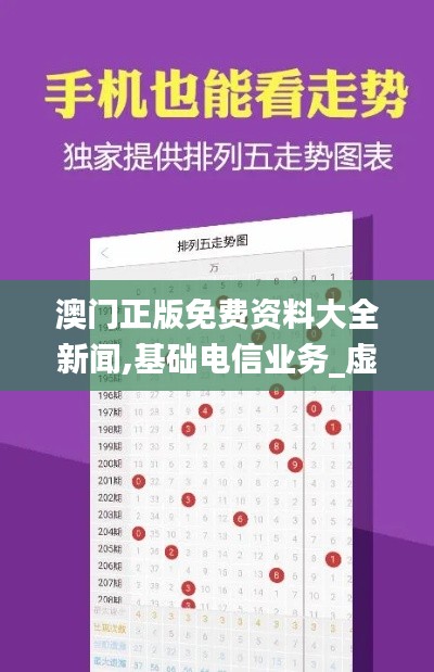澳门正版免费资料大全新闻,基础电信业务_虚道IEK494.06