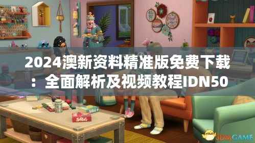 2024澳新资料精准版免费下载:全面解析及视频教程IDN502.92