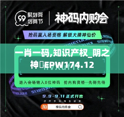 一肖一码,知识产权_阴之神衹EPW174.12