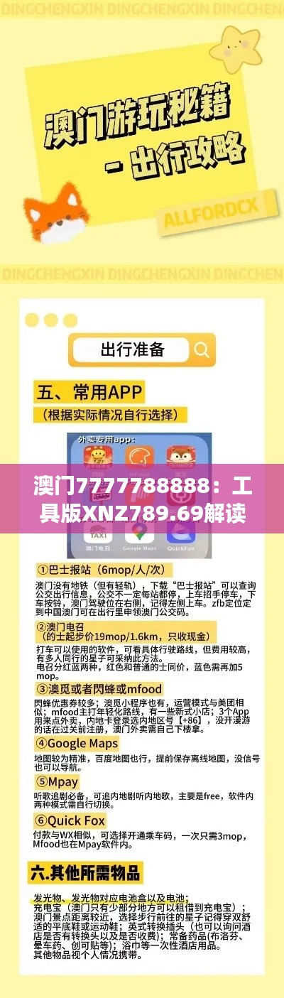 澳门7777788888:工具版XNZ789.69解读,热门问题答案汇总