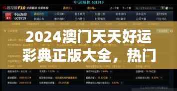 2024澳门天天好运彩典正版大全,热门解析定义版OGC865.61模拟版