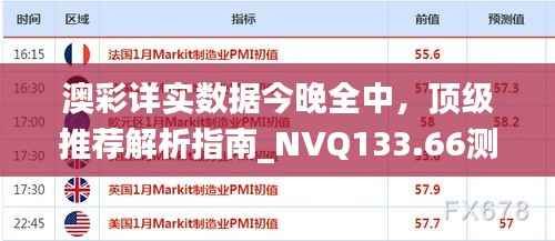 澳彩详实数据今晚全中,顶级推荐解析指南_NVQ133.66测试版