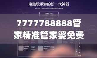7777788888管家精准管家婆免费,最佳精选解释_更新版WNG761.16