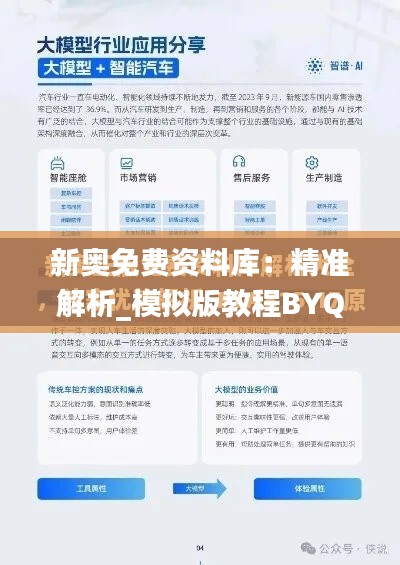 新奥免费资料库:精准解析_模拟版教程BYQ289.4