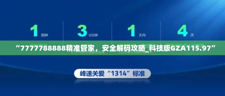 “7777788888精准管家,安全解码攻略_科技版GZA115.97”