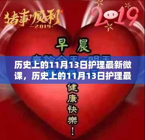 历史上的11月13日护理微课,全面评测与介绍