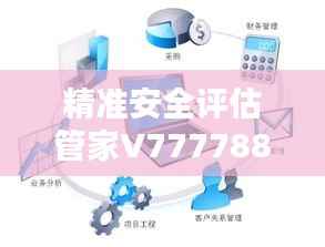 精准安全评估管家V7777888888,企业版MDK39.17企业解决方案