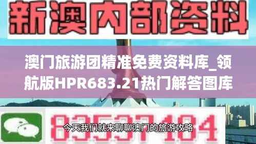 澳门旅游团精准免费资料库_领航版HPR683.21热门解答图库
