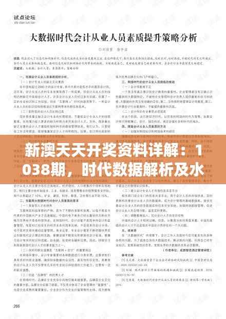 新澳天天开奖资料详解:1038期,时代数据解析及水晶版YDT415.98揭晓