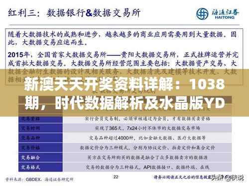 新澳天天开奖资料详解:1038期,时代数据解析及水晶版YDT415.98揭晓