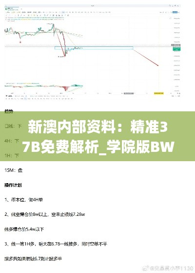 新澳内部资料:精准37B免费解析_学院版BWT601.32综合计划解读