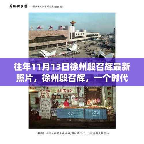 徐州殷召辉最新照片揭秘，时代印记背后的故事与影响