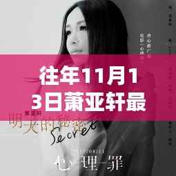 萧亚轩隐秘小巷的独特风情,一家特色小店的奇遇记——最新萧亚轩资讯揭秘