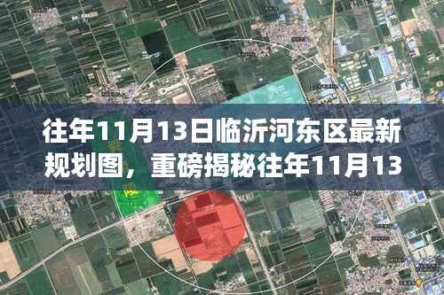 往年11月13日临沂河东区最新规划图揭秘,未来蓝图惊艳亮相